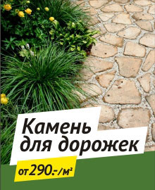 Камень для дорожек