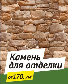 Камень для отделки