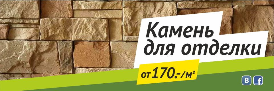 Камень для отделки